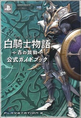 白騎士物語 古の鼓動 公式ガイドブック