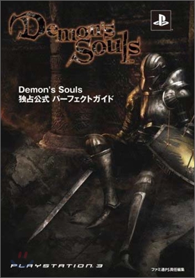 Demon`s Souls 獨占公式パ-フェクトガイド