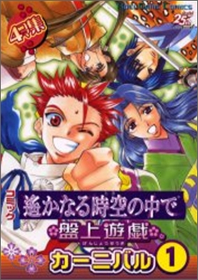 コミック遙かなる時空の中で盤上遊戱カ-ニバル 4コマ集 1