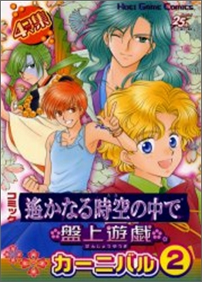 コミック遙かなる時空の中で盤上遊戱カ-ニバル 4コマ集 2