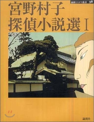 宮野村子探偵小說選(1)