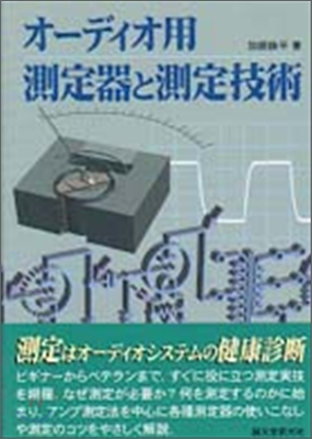 オ-ディオ用測定器と測定技術