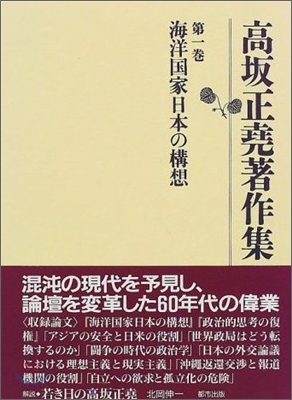 高坂正堯著作集海洋國家日本の構想