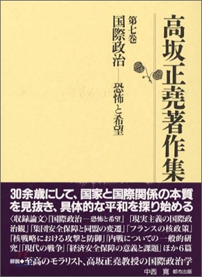 高坂正堯著作集<第7卷>國際政治 恐怖と希望