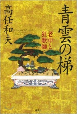 靑雲の梯 老中と狂歌師