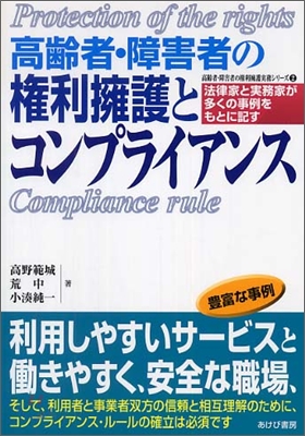 高齡者.障害者の權利擁護とコンプライアンス