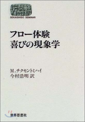 フロ-體驗 喜びの現象學