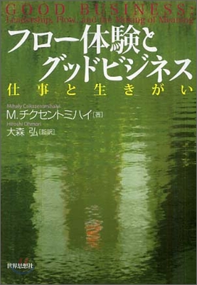 フロ-體驗とグッドビジネス