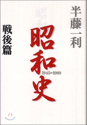昭和史 戰後篇 1945-1989