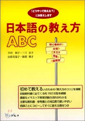 日本語の敎え方ABC