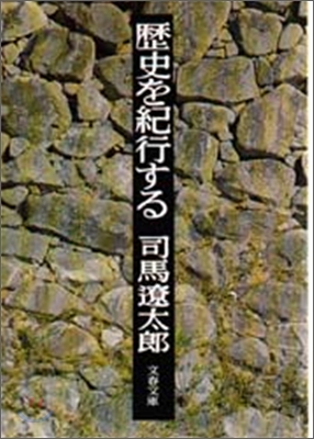 歷史を紀行する