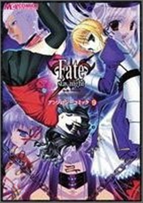 Fate/stay night アンソロジ-コミック 9