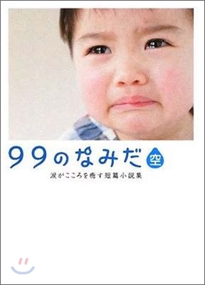 99のなみだ.空