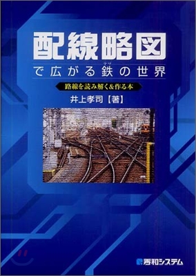 配線略圖で廣がる鐵の世界