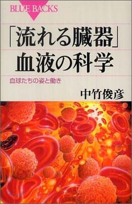 「流れる臟器」血液の科學