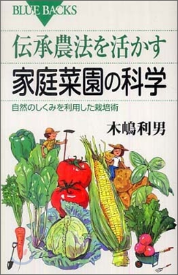 傳承農法を活かす家庭菜園の科學