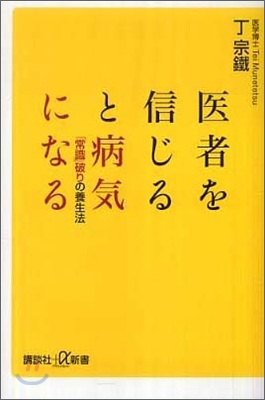 醫者を信じると病氣になる