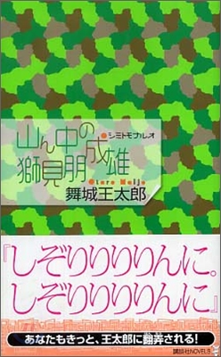 山ん中の獅見朋成雄