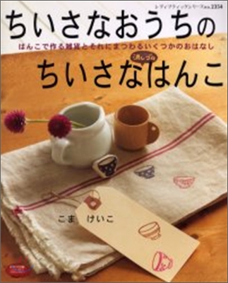 ちいさなおうちのちいさな消しゴムはんこ