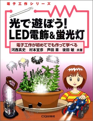 光で遊ぼう!LED電飾&amp;螢光燈