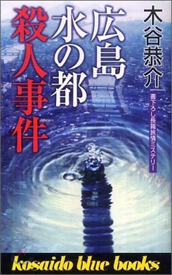 廣島水の都殺人事件