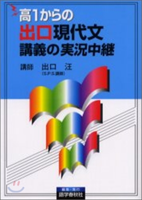 高1からの出口現代文講義の實況中繼