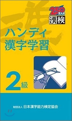 文部省認定漢檢 ハンディ漢字學習2級