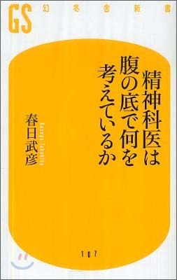 精神科醫は腹の底で何を考えているか