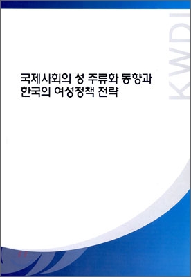 국제 사회의 성 주류화 동향과 한국의 여성 정책 전략