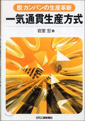 一氣通貫生産方式