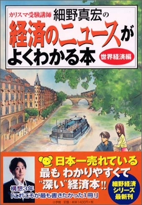 カリスマ受驗講師細野眞宏の經濟のニュ-スがよくわかる本 世界經濟編