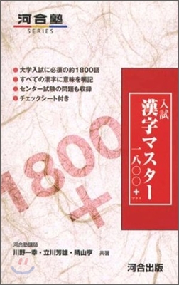 入試漢字マスタ- 1800+