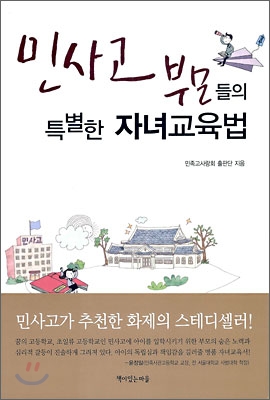 민사고 부모들의 특별한 자녀교육법