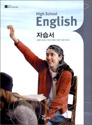 HIGH SCHOOL ENGLISH 고등영어 자습서 고 1 (장영희) (2012년용)