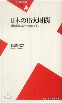 日本の15大財閥