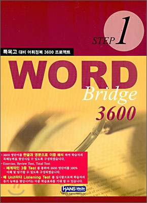 WORD Bridge 3600 STEP 1 특목고 대비 어휘정복 3600 프로젝트