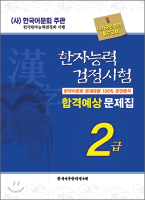 한자능력검정시험 합격예상 문제집 2급