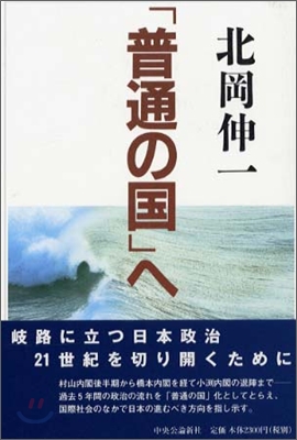 「普通の國」へ