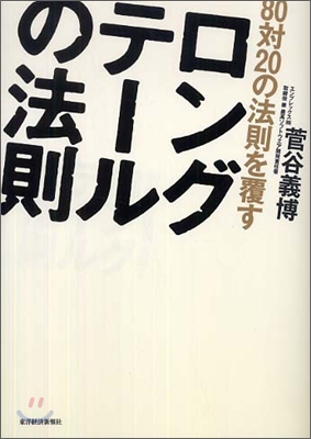 80對20の法則を覆すロングテ-ルの法則