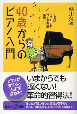 40歲からのピアノ入門