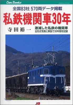 私鐵機關車30年