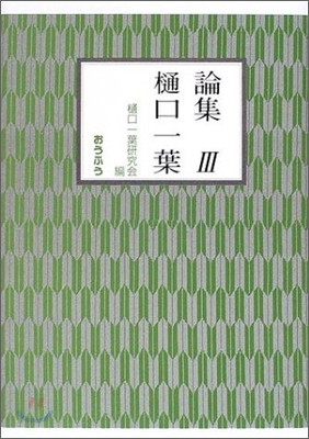 論集 桶口一葉(3)