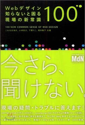 Webデザイン 知らないと困る現場の新常識100