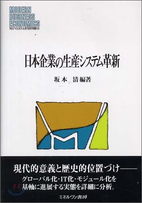 日本企業の生産システム革新