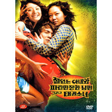 [DVD] 철없는 아내파란만장한 남편그리고 태권소녀 (미개봉)