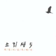 소리새 - 5집 계절의 길목에서 (미개봉)