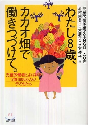 わたし8歲, カカオ畑ではたらきつづけて。