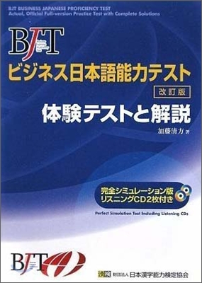 BJTビジネス日本語能力テスト 體驗テストと解說