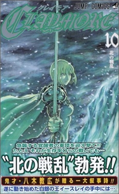 CLAYMORE 10