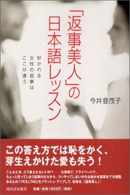 「返事美人」の日本語レッスン